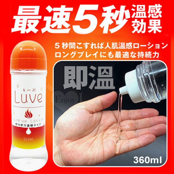 日本．るーぶ ウォームアップ 5秒暖身溫感按摩潤滑液(中高黏度) 360ml