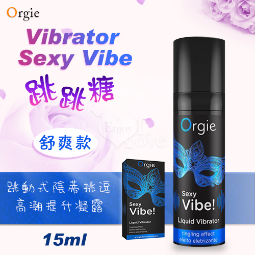 葡萄牙ORGIE Vibrator Sexy Vibe 跳跳糖 跳動式高潮提升凝露 舒爽款 15ml...