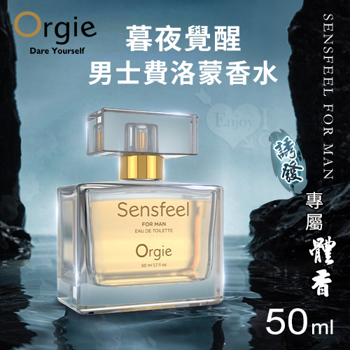 葡萄牙Orgie．SENSFEEL FOR MAN男士費洛蒙香水-50ml(男用) 費洛蒙香水✦