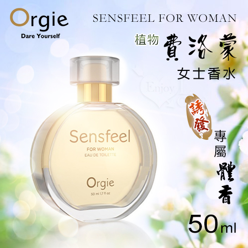 葡萄牙Orgie．SENSFEEL FOR WOMAN費洛蒙女士香水-50ml(女用) 費洛蒙香水✦