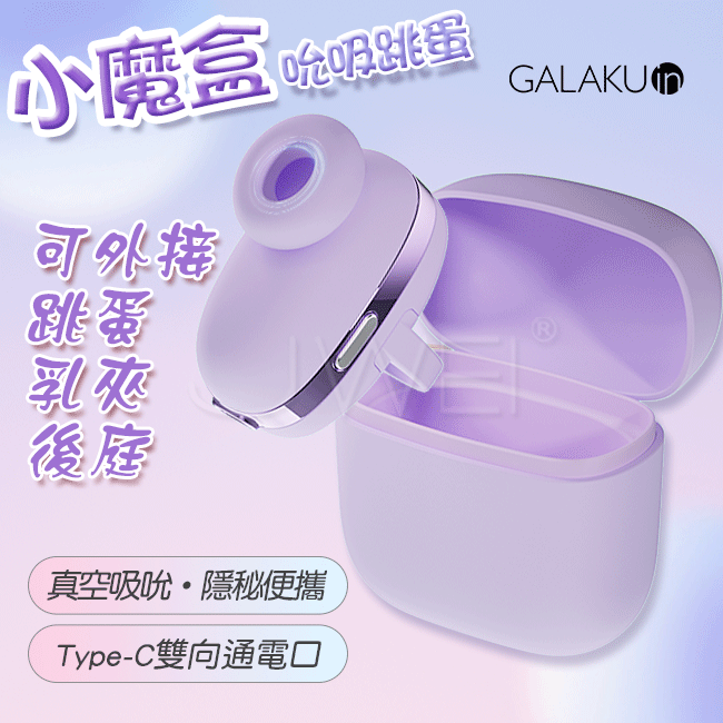 GALAKU．小魔盒10段變頻耳機造型吮吸跳蛋(馬卡龍紫)【吸吮+震動+APP+充電款】♥