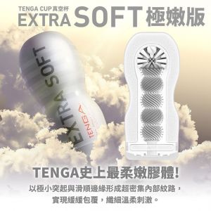 TENGA CUP｜真空杯｜EXTRA SOFT/極嫩版 自慰器飛機杯