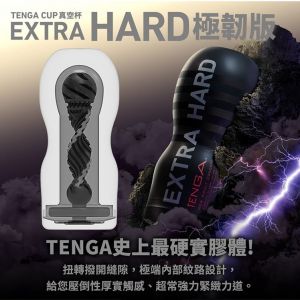TENGA CUP｜真空杯｜EXTRA HARD/極韌版 自慰器飛機杯