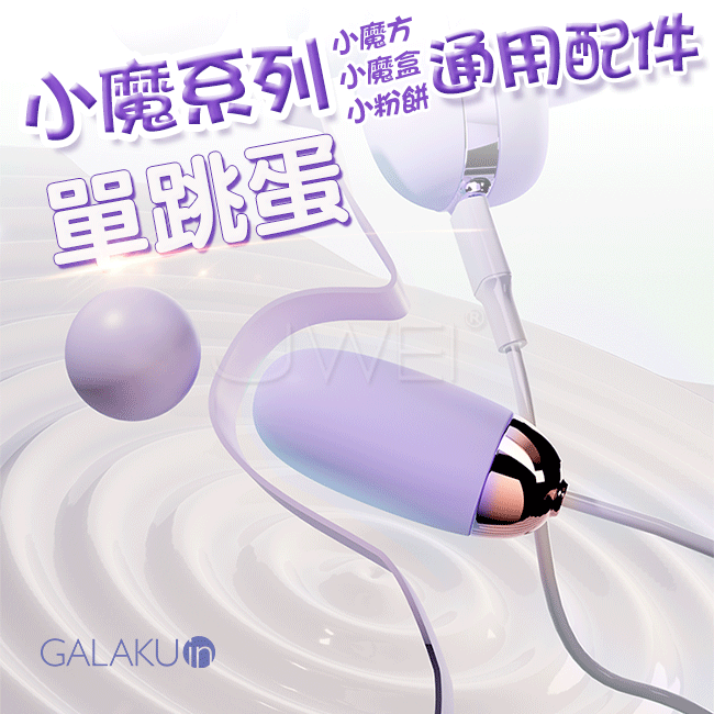 GALAKU．小魔盒系列專用配件-跳蛋(馬卡龍紫)♥