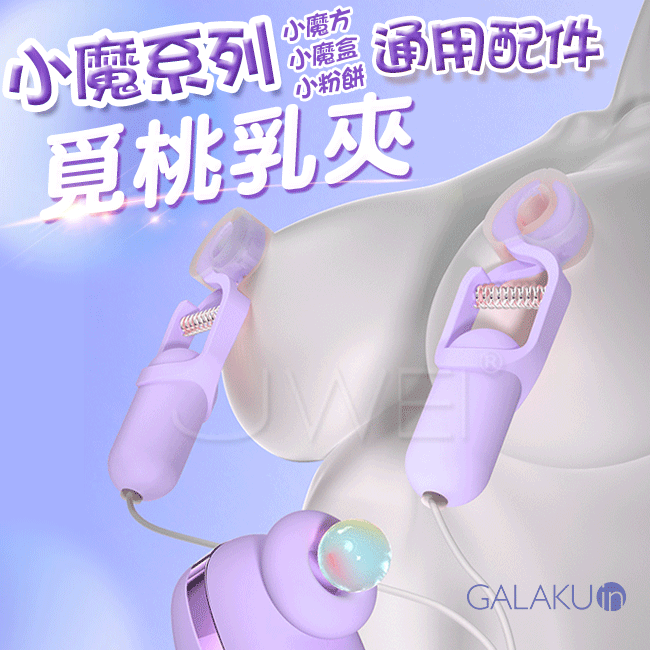 GALAKU．小魔盒系列專用配件-乳夾(馬卡龍紫)♥