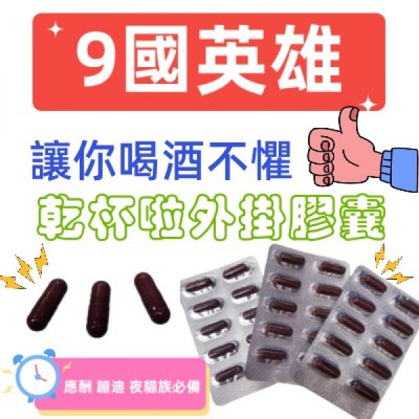 佳傌倍斯酒豪膠囊-30粒/包 應酬.蹦迪.夜貓族必備 乾杯解酒外掛膠囊 隨身包