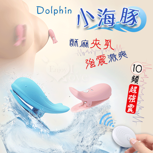 Dolphin 小海豚 ‧ 無線遙控10頻強勁震動乳夾 - 自由掌控/前戲挑逗﹝粉﹞【磁吸充電】♥