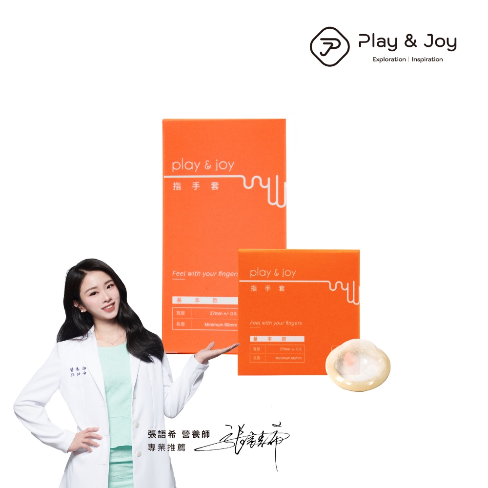兩性專家推薦!台灣製造 Play&Joy狂潮 基本款衛生手指套25入