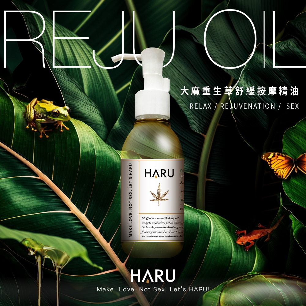 【HARU】REJU 大麻重生草舒緩按摩精油134ml(壓嘴式按摩油)