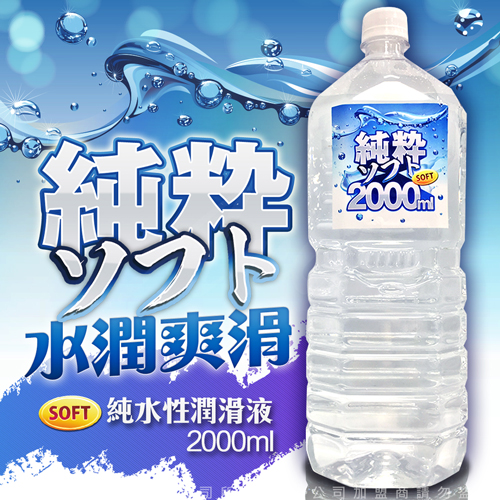 SOFT 純粹 純水性潤滑液 2000ml巨量潤滑