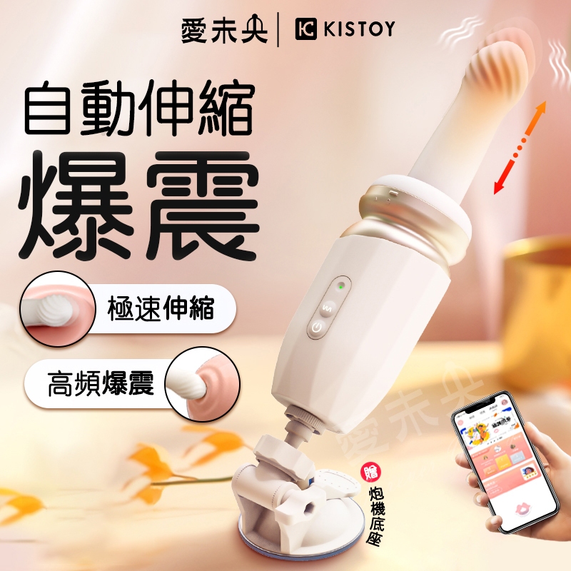 店長推薦!KISSTOY 突突炮機 遠程異地遙控 女用砲機自慰器 【app遠端遙控+7頻伸縮+10頻震動+加溫+吸盤+充電】♥