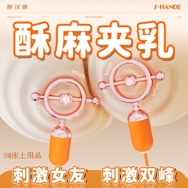 S-HANDE斯漢德 SM性愛調情Forbidden Lock夾夾樂酥麻震動乳夾【９頻震動＋充電】胸部刺激♥