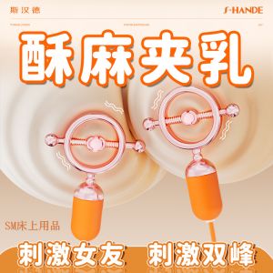 S-HANDE斯漢德 SM性愛調情Forbidden Lock夾夾樂酥麻震動乳夾【９頻震動＋充電】胸...