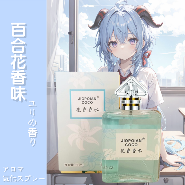 【等身抱枕專用配件】少女體香純愛味道-妹妹出浴百合花香50ml♥