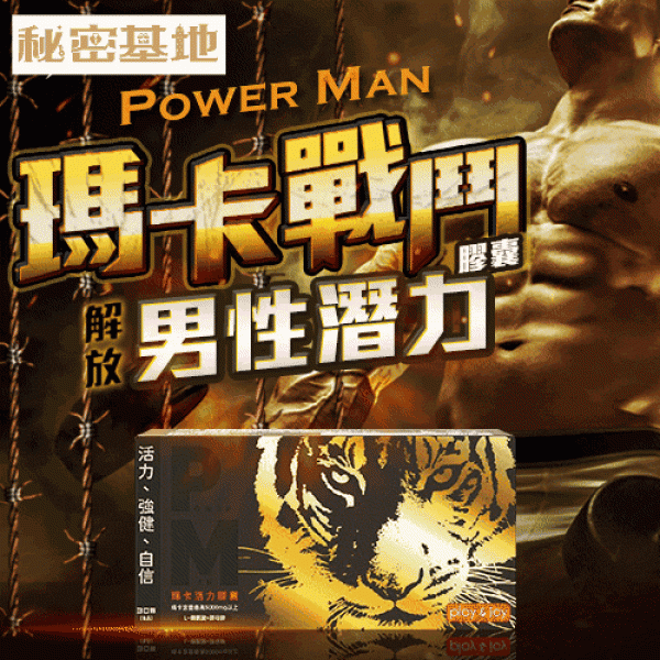 【保健食品】兩性專家推薦!台灣製造Play&joy POWERMAN 瑪卡活力膠囊(馬卡＆瑪卡)