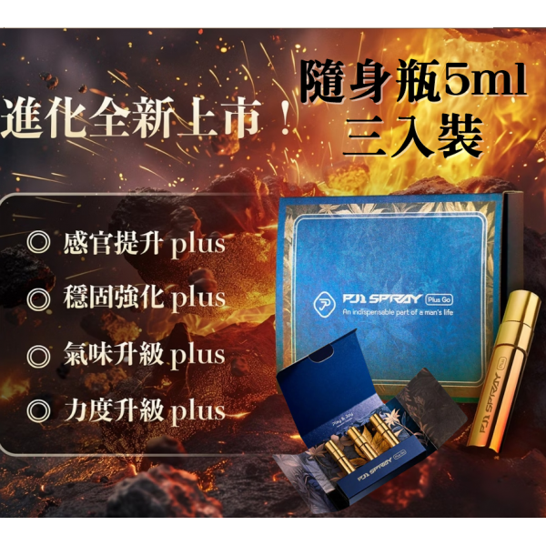 兩性專家推薦!台灣製造Play&Joy狂潮 PJ1 PLUS Go 男性延時保養液 5ml (加強版) 三入裝 延時液.持久液