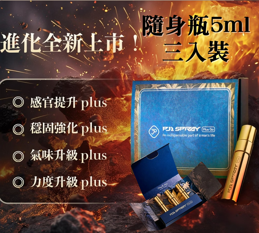 兩性專家推薦!台灣製造Play&Joy狂潮 PJ1 PLUS Go 男性延時保養液 5ml (加強版) 三入裝 延時液.持久液