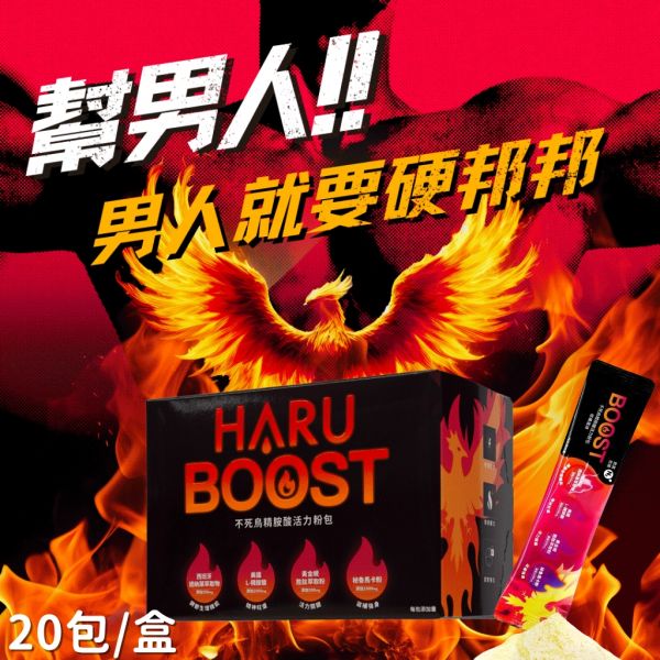 【HARU】BOOST 不死鳥精胺酸活力粉包 7.5g 20入/盒 大丈夫必備 (柑橘風味)