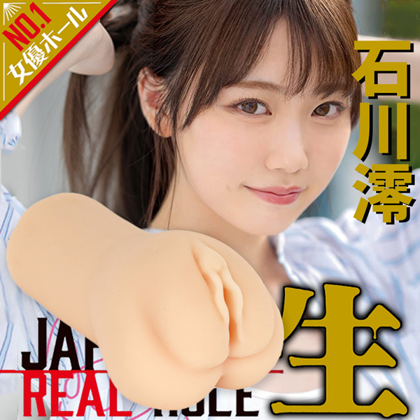 日本EXE REAL HOLE生女優夾吸-石川澪 自衛套 411g 附15ml潤滑液ｘ1