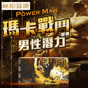 【保健食品】兩性專家推薦!台灣製造Play&joy POWERMAN 瑪卡活力膠囊(馬卡＆瑪卡)1盒30顆