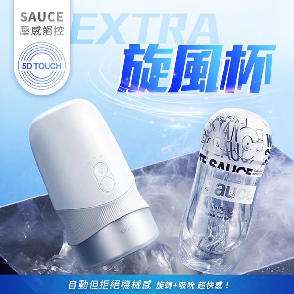 SAUCE｜EXTRA 旋風電動飛機杯｜飛機杯自慰器【旋轉+吸吮+充電】♥★