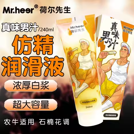 Mr.heer荷爾先生 真味男汁 高度仿真精液潤滑液-240ml♥