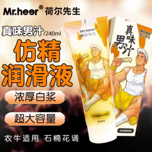 Mr.heer荷爾先生 真味男汁 高度仿真精液潤滑液-240ml♥