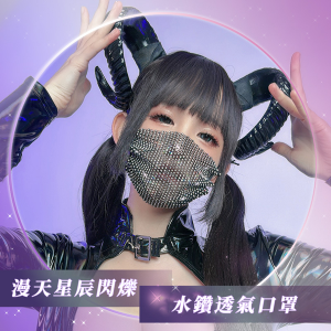潮流閃亮水鑽網紅口罩♥