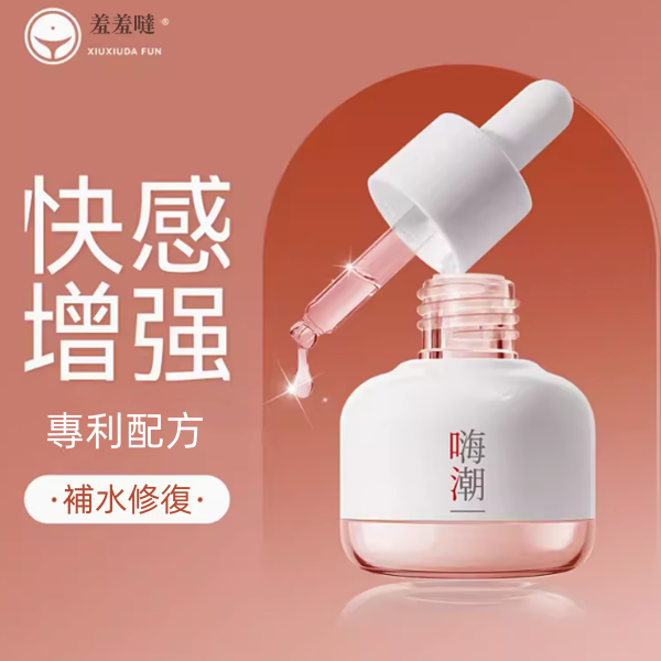 羞羞噠嗨高潮液 女性快感增強高潮液【25ml】♥