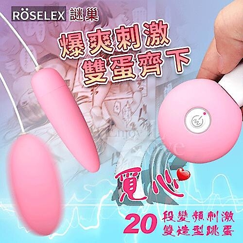 ROSELEX謎巢 ‧ 覓心20段變頻刺激雙造型跳蛋 - 粉﹝USB充電+柔滑觸感+靜音私密+有線跳蛋+雙跳蛋﹞♥☆