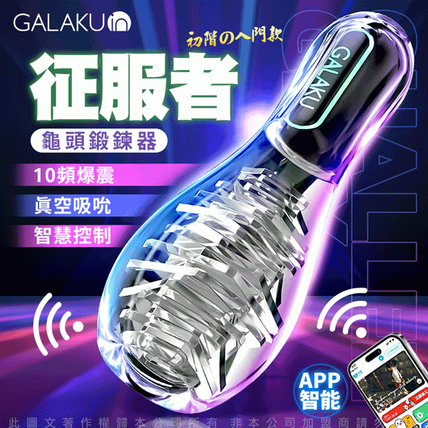 GALAKU保齡球｜降敏訓練 龜頭訓練器｜訓練器 征服者 陰莖鍛鍊器 【10頻震動+APP遠端遙控+USB充電款】 ♥