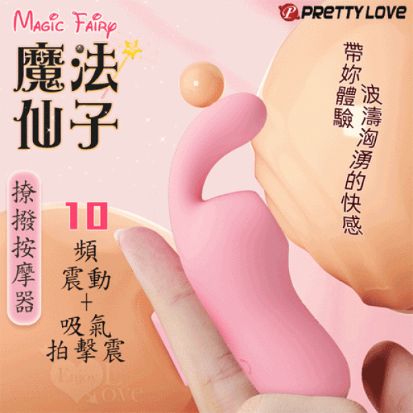 派蒂菈 ‧ Magic Fairy 魔法仙子 10頻震動+吸氣/拍擊 撩撥按摩器﹝10頻震動+10頻吸允+USB充電﹞ ♥