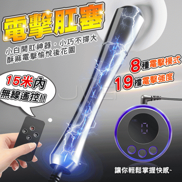 【直徑2cm全長11cm】Electric shock脈衝電擊．弱電遙控電擊肛塞棒 8種模式、19頻強弱電流 【遙控+USB充電款】  ♥