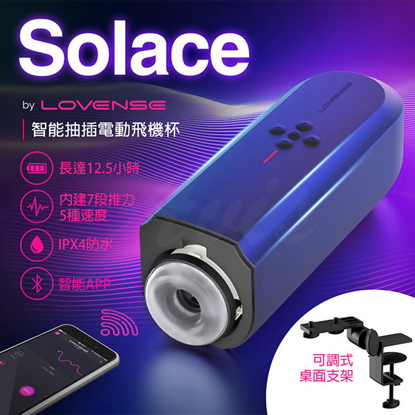 Lovense｜Solace｜遠程遙控電競飛機杯 強力抽差釋放雙手【180°可調節固定夾+APP遠端連線+7種抽插模式】★