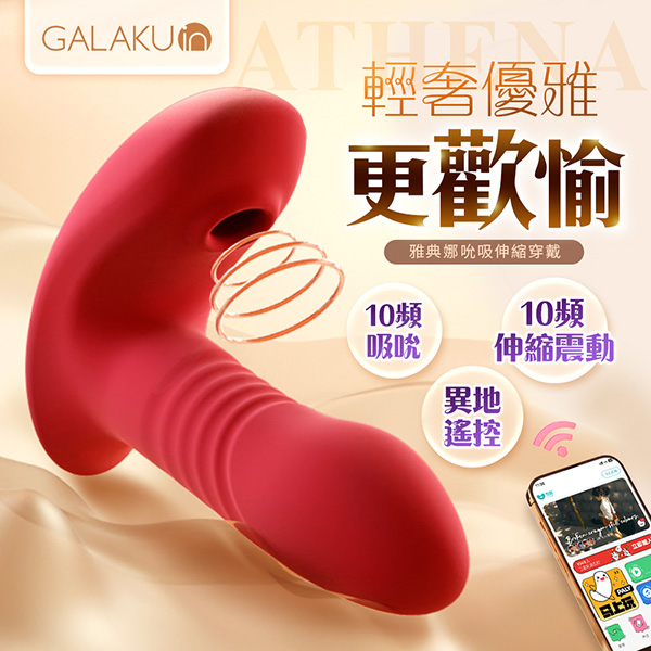 GALAKU雅典娜｜伸縮吸吮｜穿戴按摩器-AI版【10頻吸吮+伸縮+震動＋app遙控+充電】✿