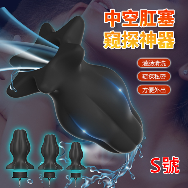 【全長9CM直徑1.7~4.8CM】矽膠肛塞 SM 調教‧後庭擴張擴肛器 中空擴肛 也可當窺陰窺肛器﹝S﹞♥