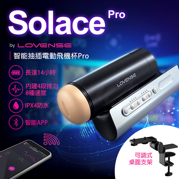 Lovense｜Solace Pro｜手機智能遙控 震動抽插飛機杯【智能APP操控+伸縮+聲控震動】