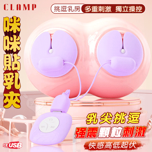 勞樂斯 ‧ Clamp 咪咪貼乳夾~雙乳按摩情趣挑逗乳頭夾 乳罩~紫色﹝有線乳夾10變頻震動+雙邊可獨立控制﹞﹝USB供電) ♥❀