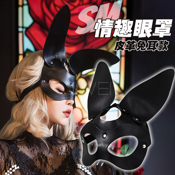 SM閨房情趣‧ 兔耳眼罩 派夜店化妝舞會對舞會面具裝扮 (黑)♥