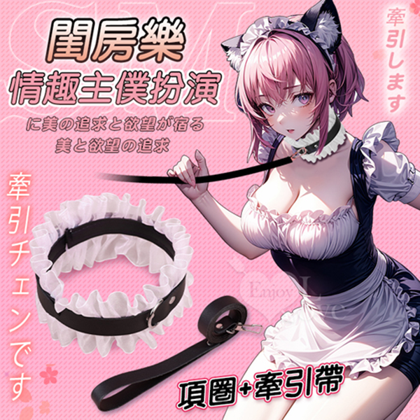 SM閨房樂．女僕蕾絲項圈+牽引帶﹝情趣主僕扮演﹞♥