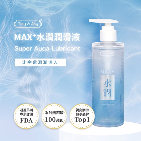 兩性專家推薦!台灣製造 Play&‧Joy狂潮超水潤按摩+潤滑二合一 250ml(壓嘴式)