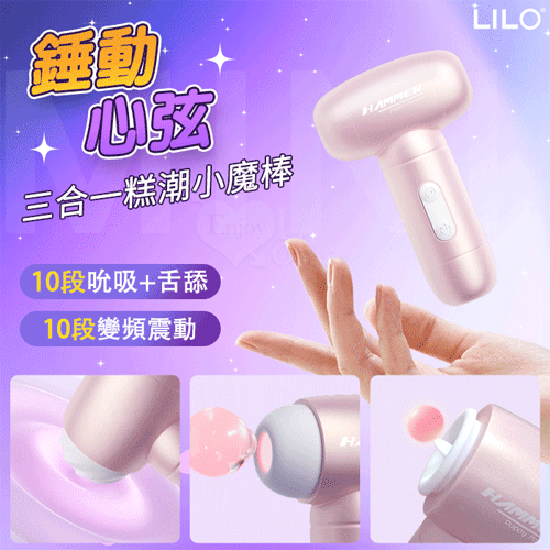 LILO 來芬 ‧ 錘動心弦 吸吮+舌舔+強震三合一糕潮多玩法小魔棒【10頻吸震舔一體+10段調頻+小巧造型+USB充電款】珠光粉♥