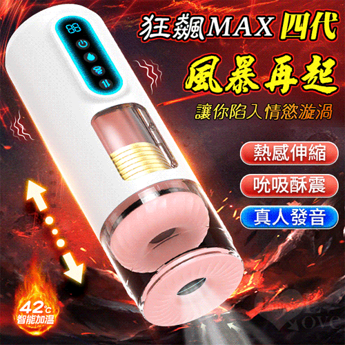 狂飆MAX四代 ‧ 風暴再起 全自動9X強勁內伸縮+9X真空吮吸+9X震動+智能加溫 狂浪聲吟電動飛機杯【9頻伸縮震動吸吮+液晶顯示+3國語音+耳機+智能加溫+USB充電款】♥
