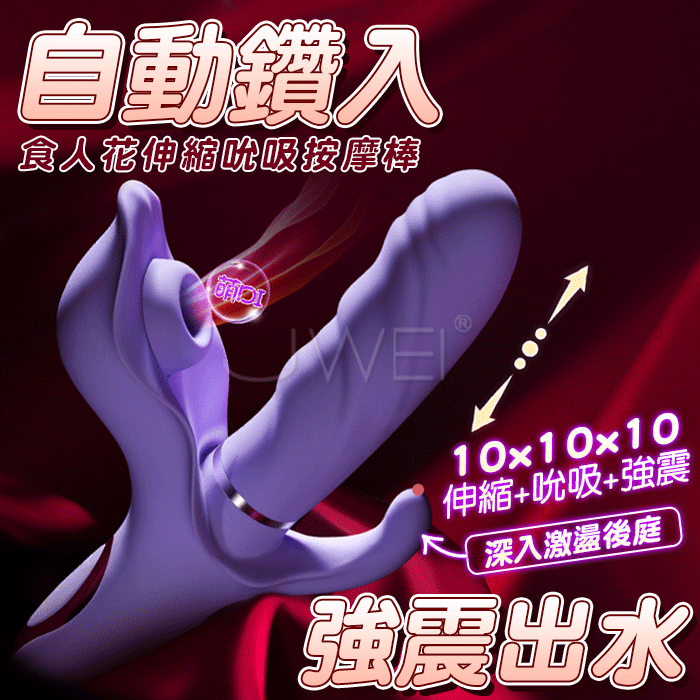仿真食人花．10x10x10頻伸縮震動吸吮拍打按摩棒-自動鑽入強震出水 三叉電動按摩棒【10頻伸縮+10頻吸吮+10頻震動+USB磁吸充電款】♥
