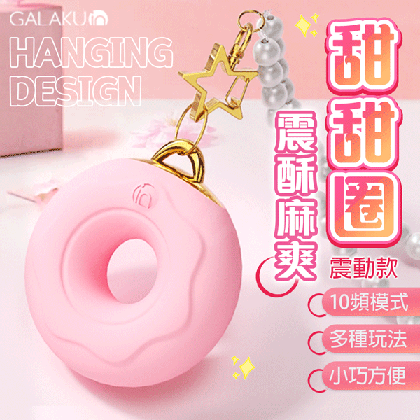 GALAKU｜甜甜圈 震酥麻爽｜可愛跳蛋【APP遠程遙控+10頻震動+充電】♥