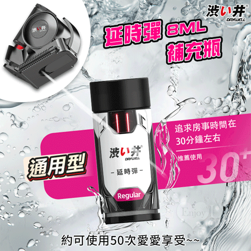【涉い井】延時彈8ML 通用型補充瓶 - 需搭配蝸牛智能噴霧器來使用★✿