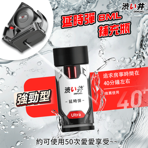 【涉い井】延時彈8ML 強勁型補充瓶 - 噴霧器來使用★✿