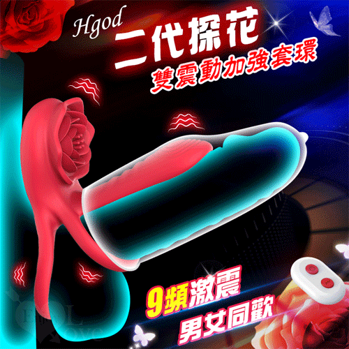 Hgod 二代探花 ‧ 無線遙控內外共爽震動加強套環 男女共震【9頻震動+遙控+USB充電】♥