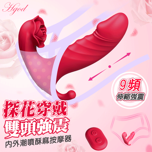 Hgod 探花穿戴 ‧ Sex 無線遙控內外潮噴酥麻按摩器 9頻伸縮+雙馬達強震動多用途高潮棒【9頻...
