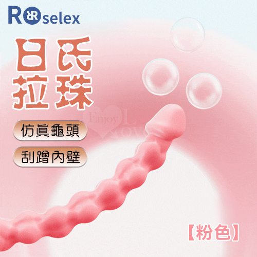 【全長20CM直徑1.3~2.3CM】ROSELEX 勞樂斯 ‧ 日氏拉珠 仿真龜頭/貼合刮蹭內壁 - 粉色﹝前陰後庭都適用﹞ 粉♥